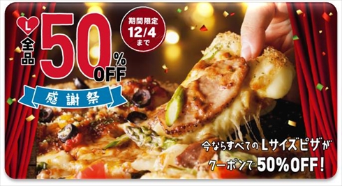 ドミノ・ピザLサイズ半額