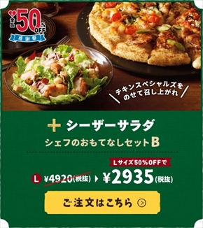 ドミノ・ピザLサイズ半額