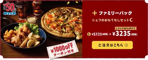 ドミノ・ピザLサイズ半額