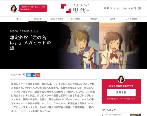NHK「クローズアップ現代＋」で「君の名は。」特集