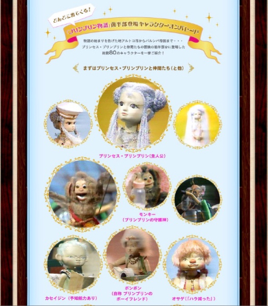 「プリンプリン物語」の80キャラが一挙公開