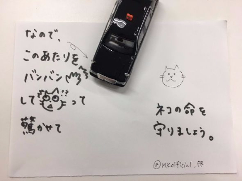 猫バンバン MKタクシー ドライバー イラスト ミニカー Twitter 事故