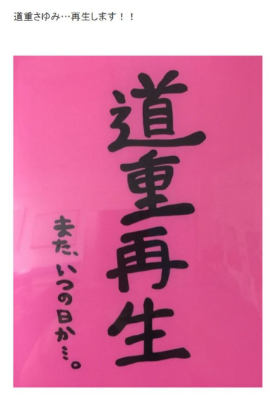 道重再生