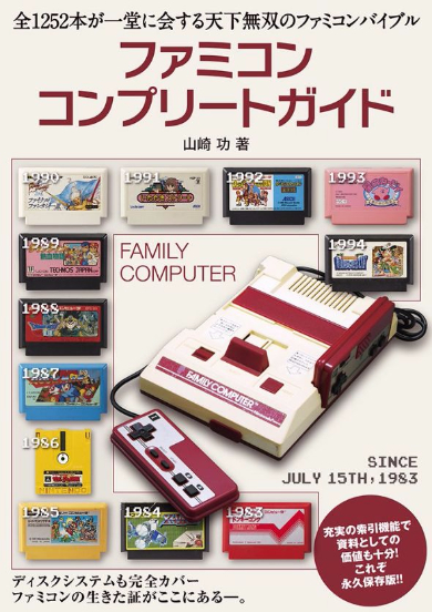 ファミリーコンピュータ ファミコンコンプリートガイド ソフト 1252本 ディスクシステム