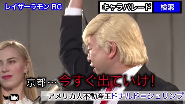 レイザーラモンRG　トランプものまね