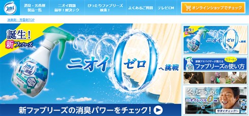 ファブリーズVSくさや第2ラウンド勃発!?　P&G「申し訳ない気持ちでいっぱい」