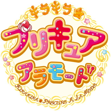 プリキュア第14弾「キラキラ☆プリキュアアラモード」2017年春スタート！
