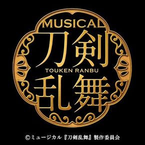 刀剣乱舞　ミュージカル　新作