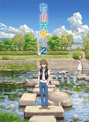 有頂天家族2　成功祈願