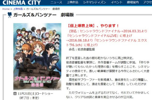 立川シネマシティ「ガールズ＆パンツァー」リバイバル上映