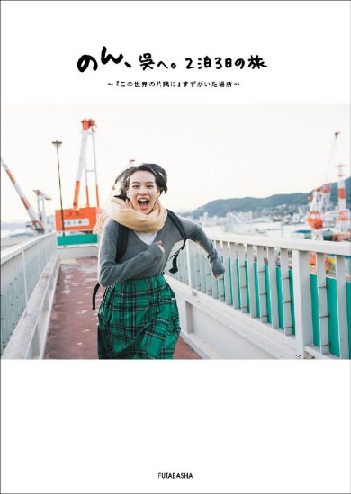 のん、呉へ。2泊3日の旅