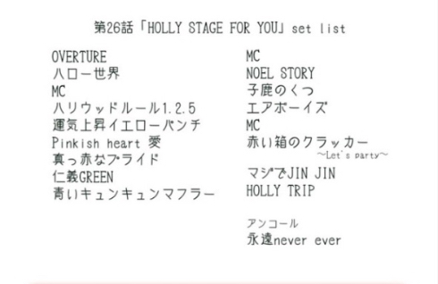 未映像化分も含まれている第26話のセットリスト（プロジェクト公式サイトから）