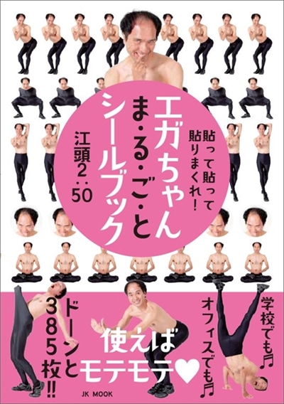 エガちゃんシールブック