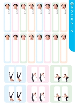 エガちゃんシールブック