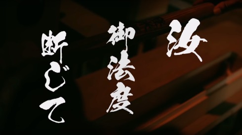 登米市 はっと 登米無双 ご法度