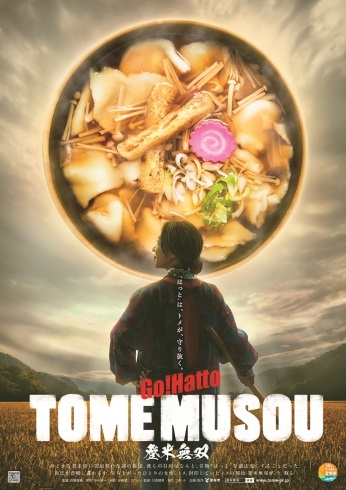 登米市 はっと 登米無双 ご法度