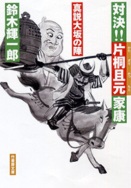 対決‼ 片桐且元 家康 真説 大坂の陣