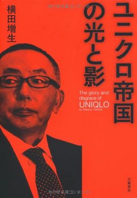 ユニクロ　文春　潜入　横田増生