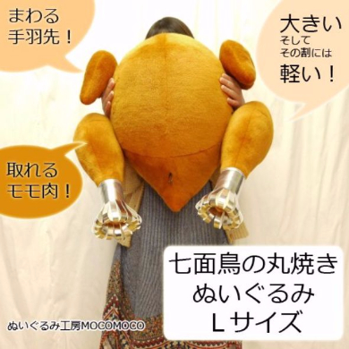 【新品・未使用　タグ付き】　小峰玩具　七面鳥　丸焼き　ぬいぐるみ どでかく上手に焼けました！ クリスマス当日ハグするのに