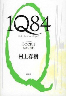 村上春樹 新刊 長編 新潮 書き下ろし