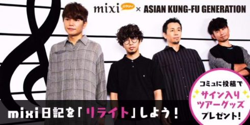 mixi ASIAN KUNG-FU GENERATION アジカン 日記 リライト コラボ ソルファ