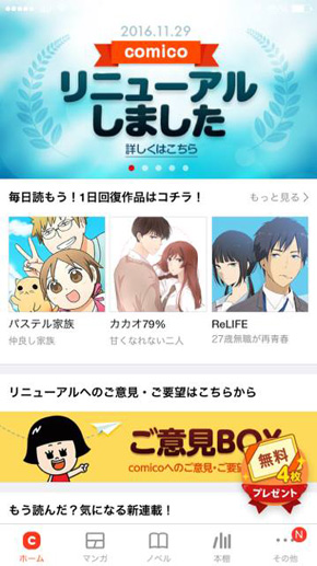 comicoリニューアル