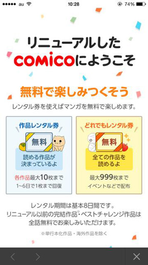 comicoリニューアル