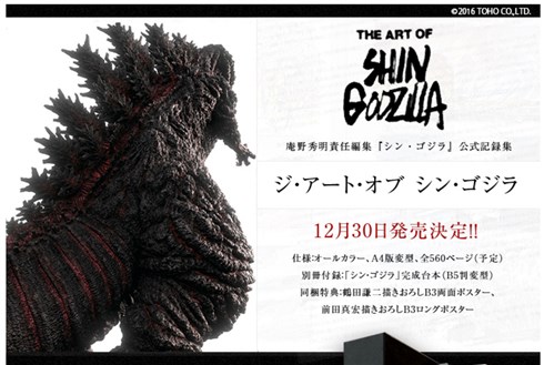 「シン・ゴジラ」の公式記録集、2度の発売延期を乗り越え12月30日に発売決定！