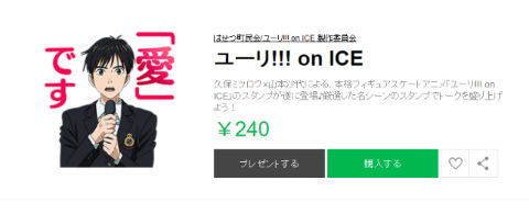 ユーリ!!! on ICE　LINEスタンプ
