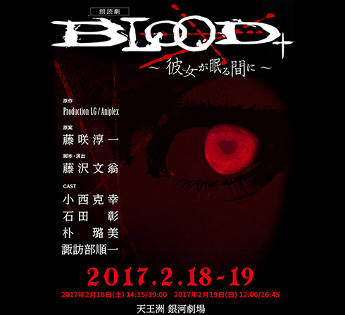 朗読劇「BLOOD+　彼女が眠る間に」