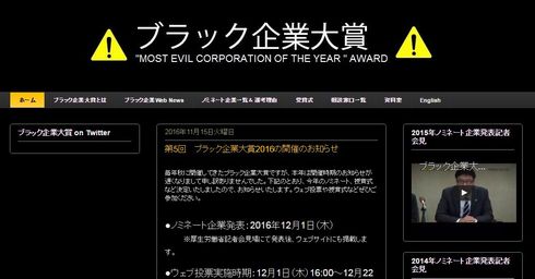 ブラック企業大賞　2016