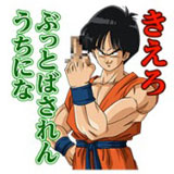 きえろ ぶっとばされんうちにな