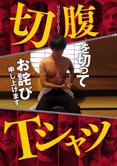 切腹 Tシャツ 株式会社戦国 HARAKIRI 血