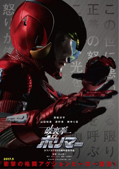 「破裏拳ポリマー」ポスター