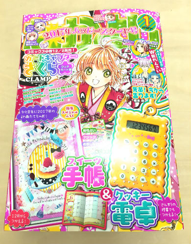 「なかよし」2017年1月号　「カードキャプターさくら クリアカード編」アニメ化