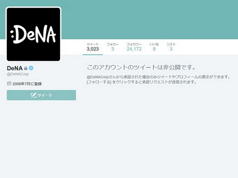 DeNAのアカウント非公開