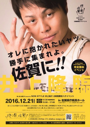 井上裕介　ハグ