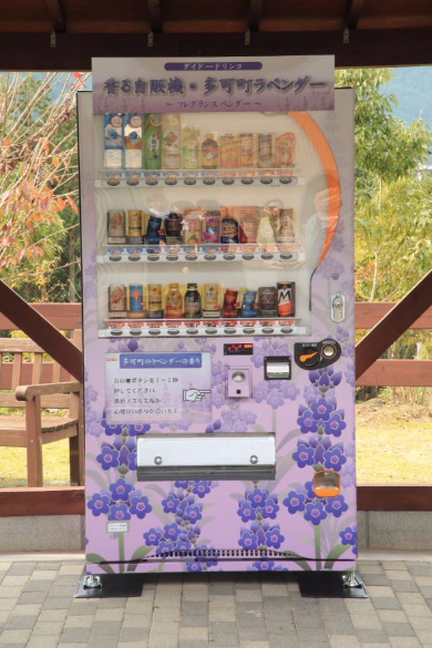 自販機 ラベンダー 香り 兵庫県多可町 ラベンダーパーク多可