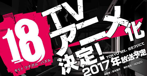 18 アニメ