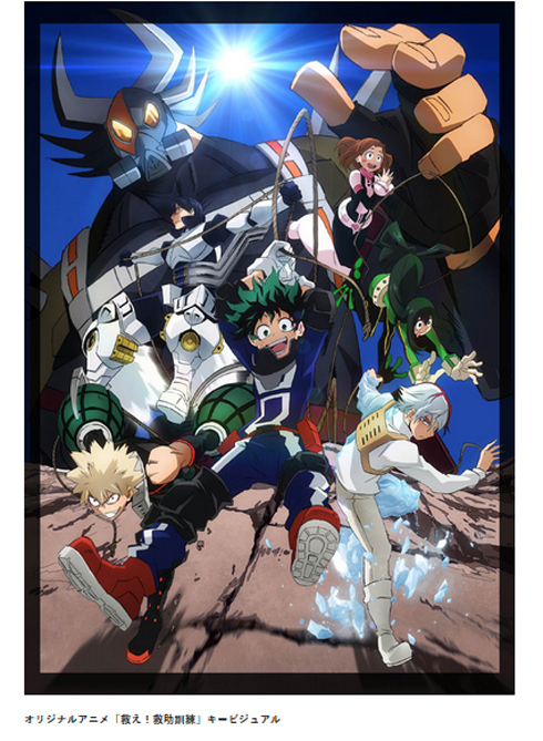 僕のヒーローアカデミア 「救え！救助訓練」 キービジュアル