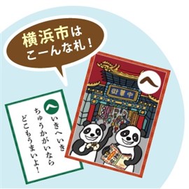 神奈川県全市町村を題材にしたカルタ「神奈川県民ジモトかるた」が発売