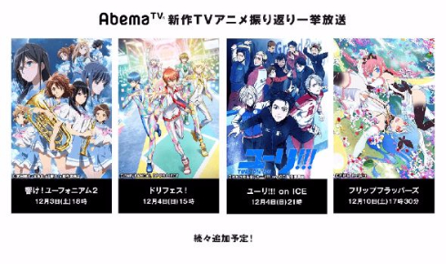 AbemaTV 年末 アニメ 一挙 放送 チャンネル