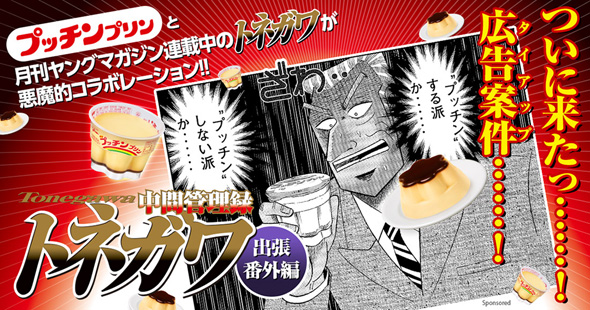 利根川×プッチンプリン