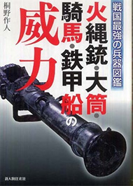 火縄銃・大筒・騎馬・鉄甲船の威力