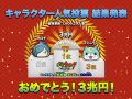 「3兆円」が優勝した妖怪ウォッチ人気投票、「関係ないものに投票しないでほしい」と運営まさかの逆ギレ