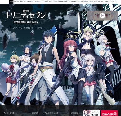 「劇場版 トリニティセブン -悠久図書館と錬金術少女-」公式サイト