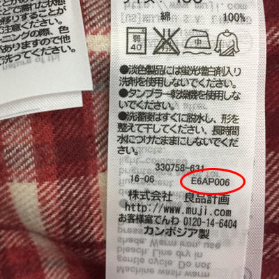 無印良品 良品計画 回収 パジャマ ホルムアルデヒド