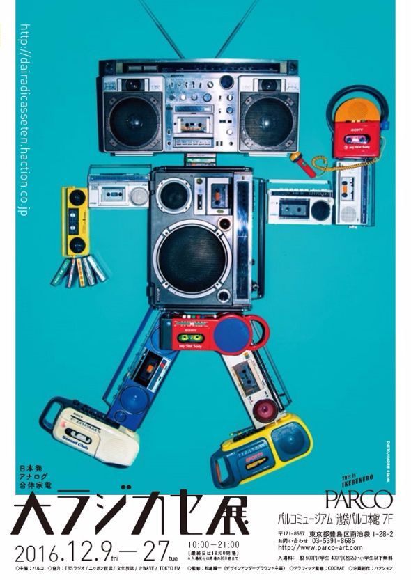 ラジカセ展