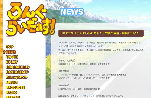 「ろんぐらいだぁす！」放送を第10話で一旦終了、第11話・第12話は2月4日以降公開