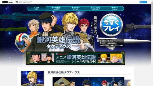 銀河英雄伝説タクティクス DMM サービス終了